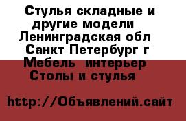 Стулья складные и другие модели. - Ленинградская обл., Санкт-Петербург г. Мебель, интерьер » Столы и стулья   